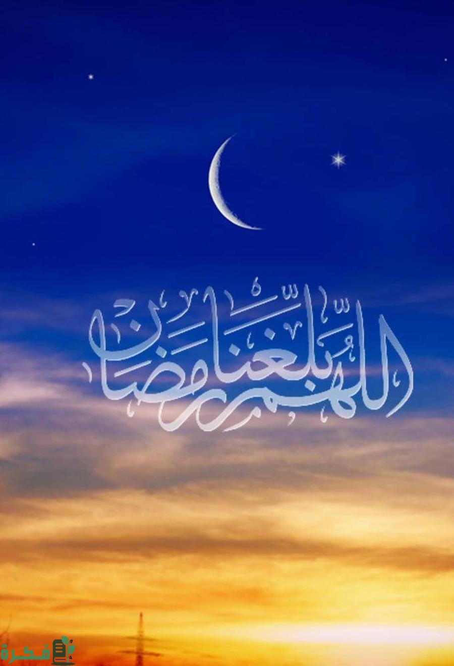 دعاء اللهم بلغنا رمضان 1 1