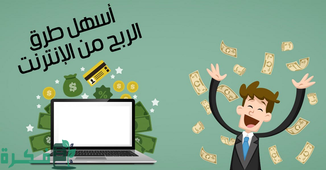 أفضل 5 طرق للربح من الإنترنت للمبتدئين