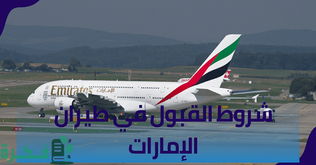 شروط التسجيل في طيران الإمارات