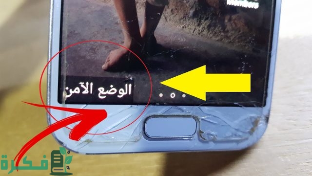 طريقة إلغاء الوضع الأمن في هواتف سامسونج طريقة إلغاء الوضع الأمن في هواتف سامسونج