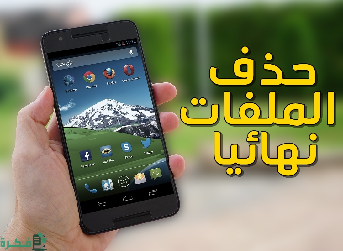 حذف الملفات والصور نهائياً من الاندرويد