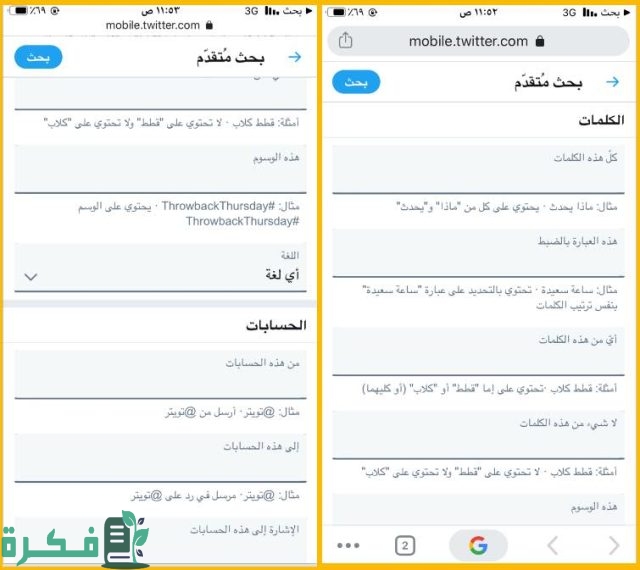 طريقة عمل بحث تويتر المتقدم بدون حساب