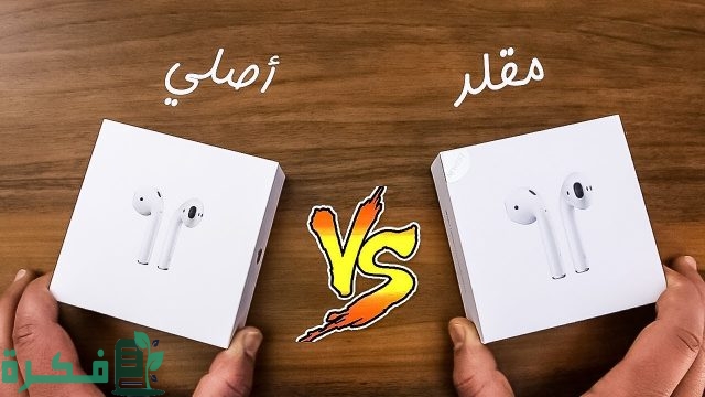 كيف أعرف سماعة إيربودز برو الأصلية من التقليد