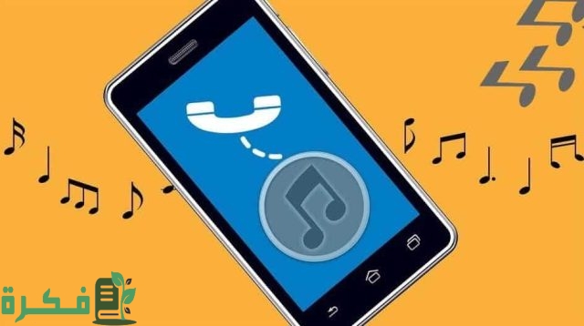 كيف يمكن ضبط رنات الهاتف