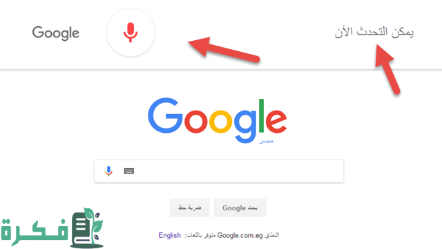 كيف يمكنني التحدّث مع جوجل كيف يمكنني التحدّث مع جوجل