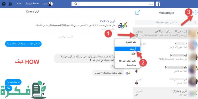 كيفية أرشفة رسائل الفيسبوك ورؤية المحادثات المؤرشفة كيفية أرشفة رسائل الفيسبوك ورؤية المحادثات المؤرشفة
