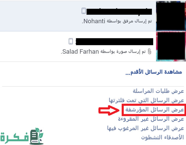 كيفية أرشفة رسائل الفيسبوك ورؤية المحادثات المؤرشفة كيفية أرشفة رسائل الفيسبوك ورؤية المحادثات المؤرشفة