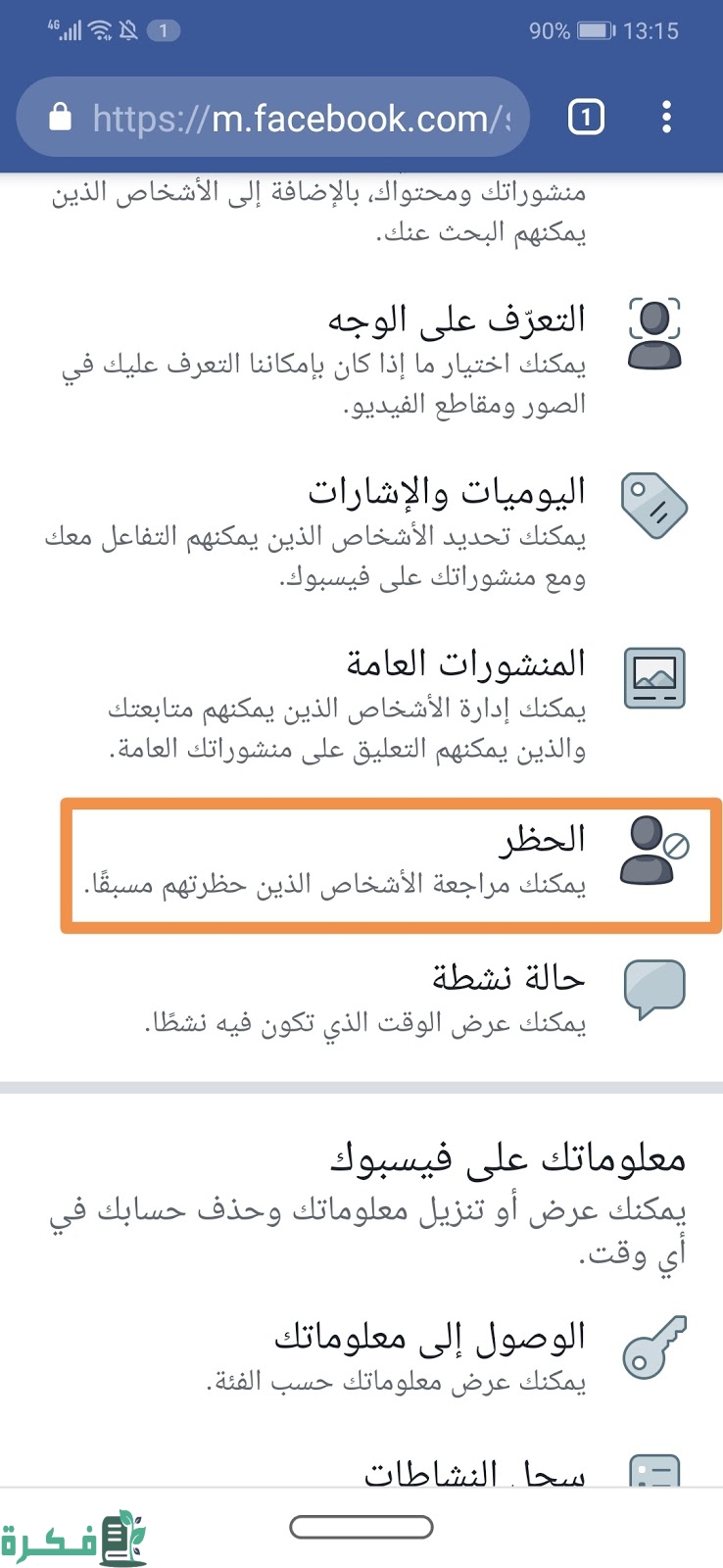 كيفية إلغاء حظر صديق من الفيس بوك