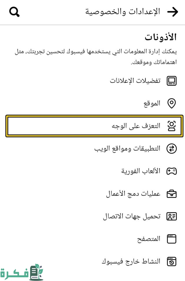كيفية إيقاف ميزة التعرف علي الوجه في الفيس بوك