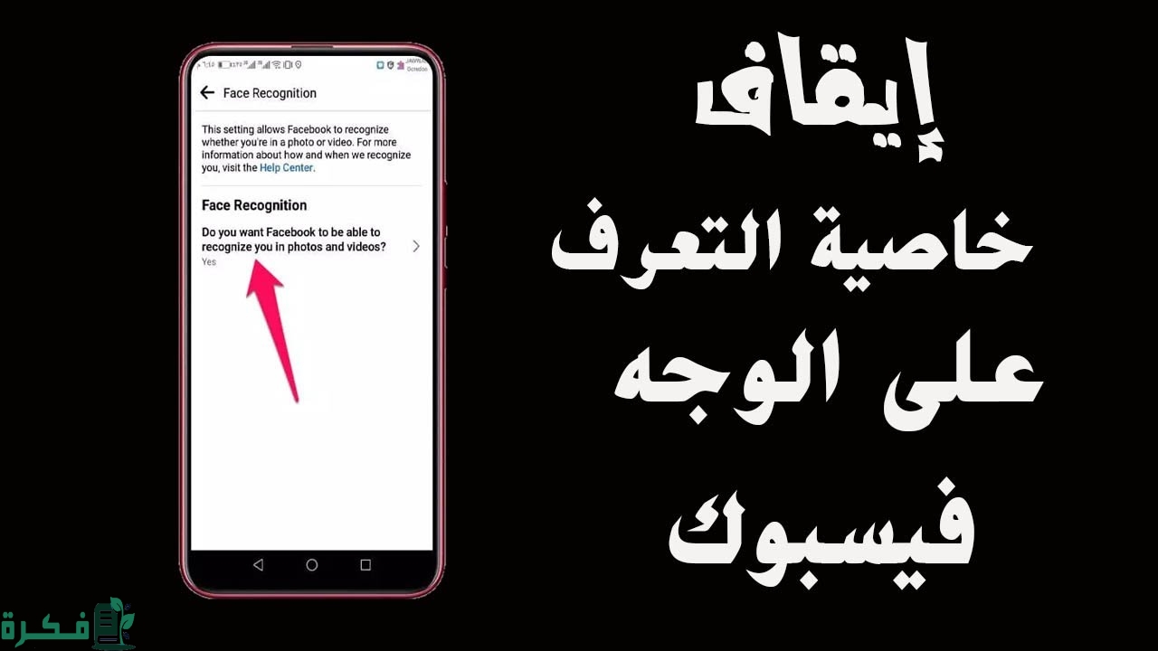 كيفية إيقاف ميزة التعرف علي الوجه في الفيس بوك