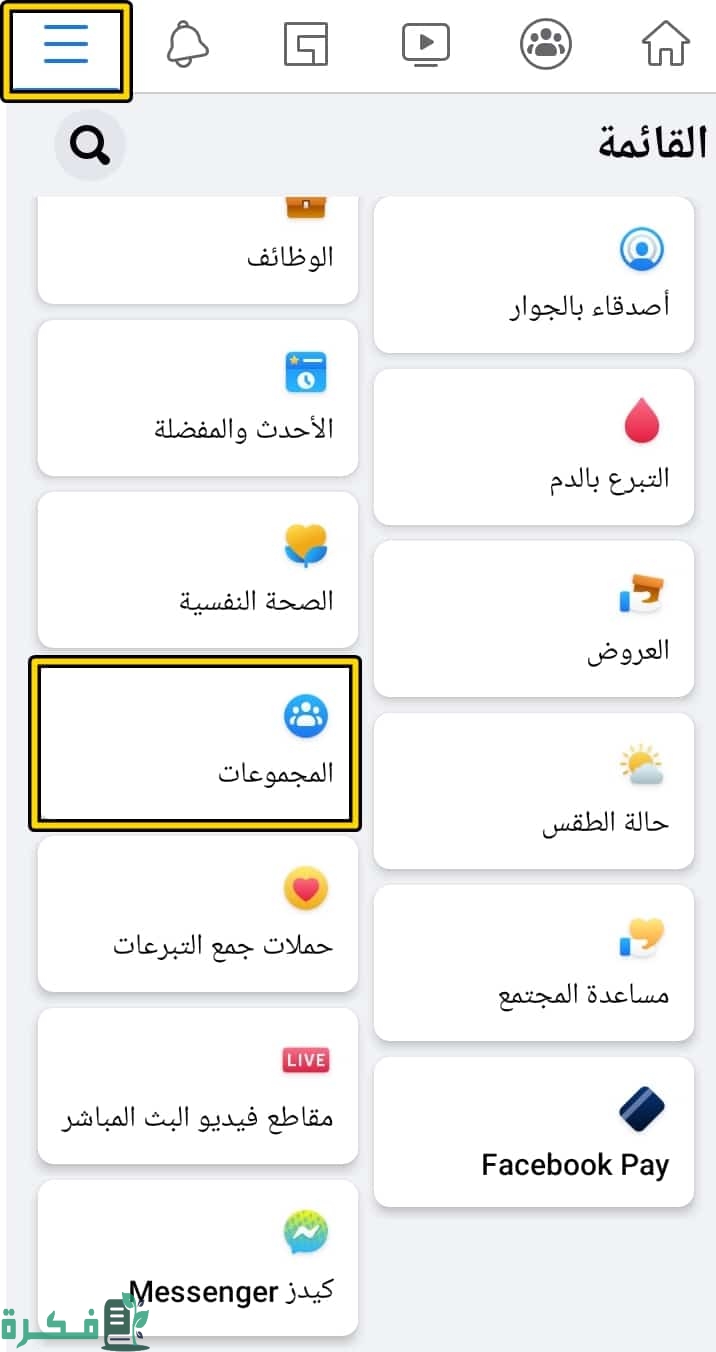 كيفية الخروج من مجموعة على الفيسبوك وإيقاف ظهور منشوراتها كيفية الخروج من مجموعة على الفيسبوك وإيقاف ظهور منشوراتها