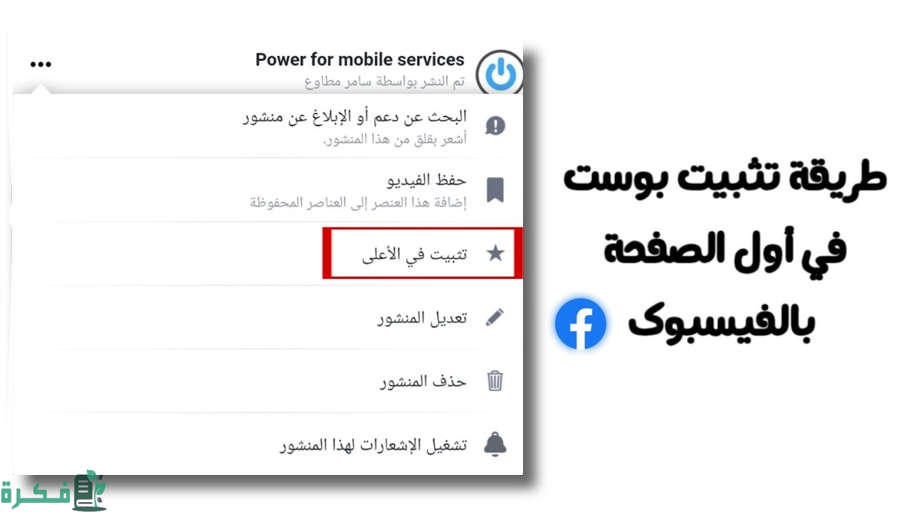 كيفية تثبيت منشور على صفحة الفيس بوك