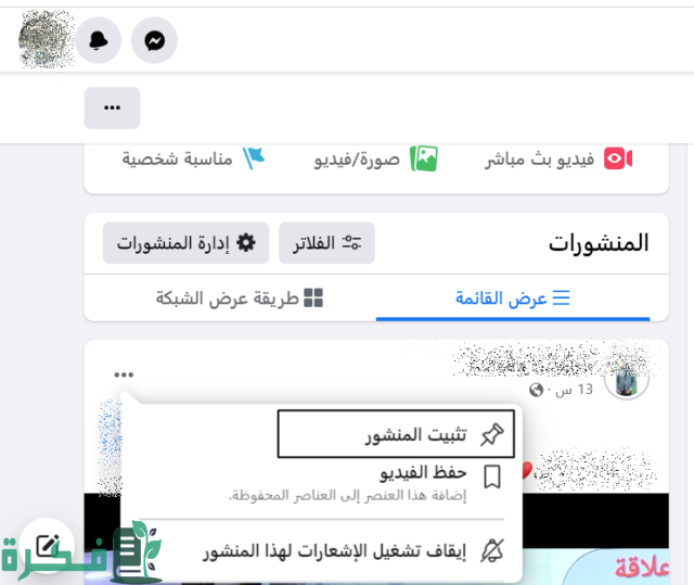 كيفية تثبيت منشور على صفحة الفيس بوك