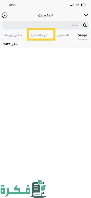 كيفية تحميل مقاطع فيديو عبر سناب شات من الاستوديو