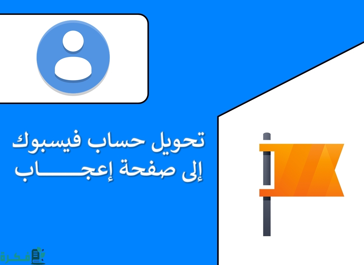 كيفية تحويل صفحة فيسبوك خاصة إلى صفحة فيسبوك عامة