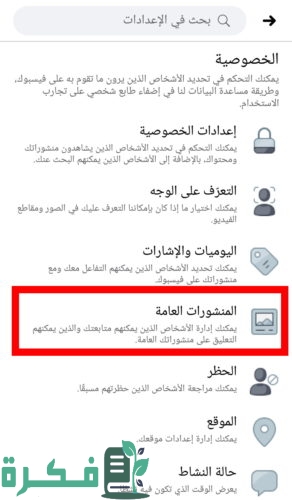 كيفية تفعيل خاصية المتابعة في الفيس بوك من الهاتف