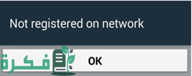 كيفية حل مشكلة غير مسجل على الشبكة كيفية حل مشكلة غير مسجل على الشبكة