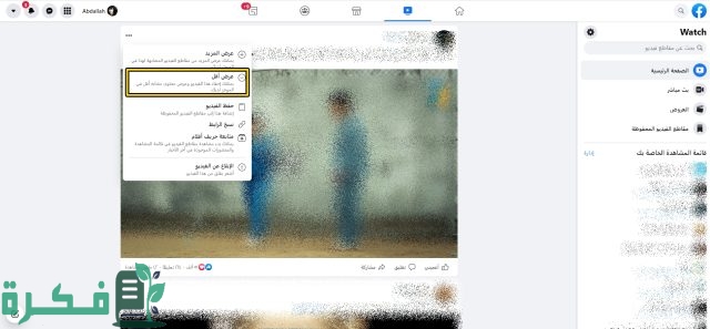 كيفية منع ظهور الفيديوهات السيئة في الفيس بوك