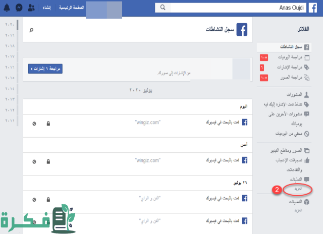 كيفية منع ظهور الفيديوهات السيئة في الفيس بوك