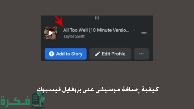كيفية يمكنني إضافة أغنية على بروفايل الفيس بوك
