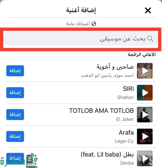 كيفية يمكنني إضافة أغنية على بروفايل الفيس بوك