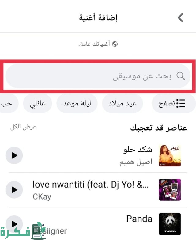 كيفية يمكنني إضافة أغنية على بروفايل الفيس بوك