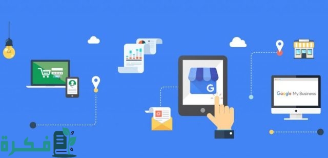 ما هو جوجل ماي بيزنس