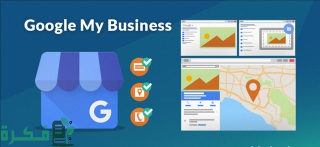 ما هو جوجل ماي بيزنس