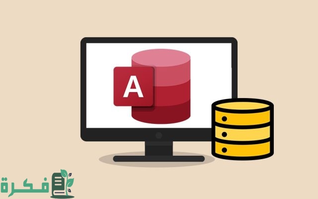ما هو نظام مايكروسوفت أكسس
