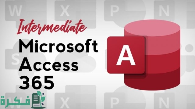 ما هو نظام مايكروسوفت أكسس