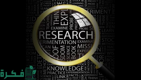 مجتمع الدراسة في البحث العلمي