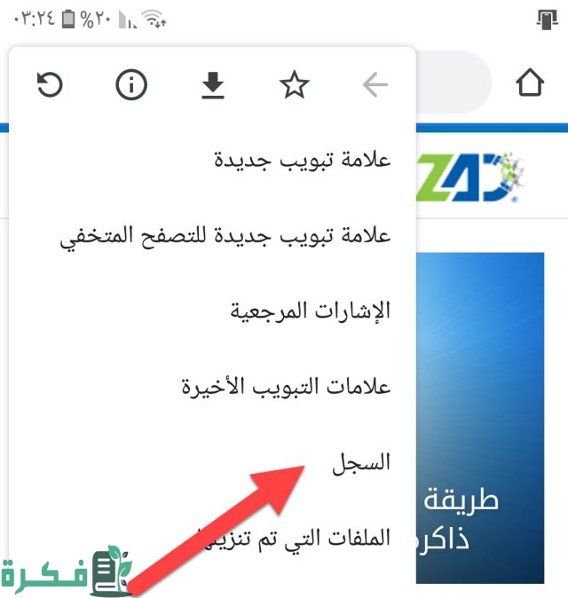 معرفة سجل التصفح الخفي على الهاتف