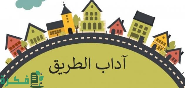 موضوع تعبير عن أداب الطريق