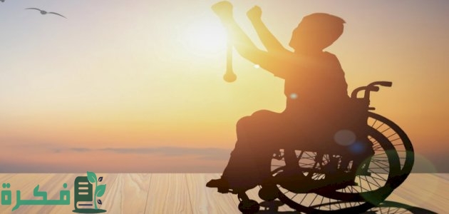 موضوع تعبير عن الإعاقة