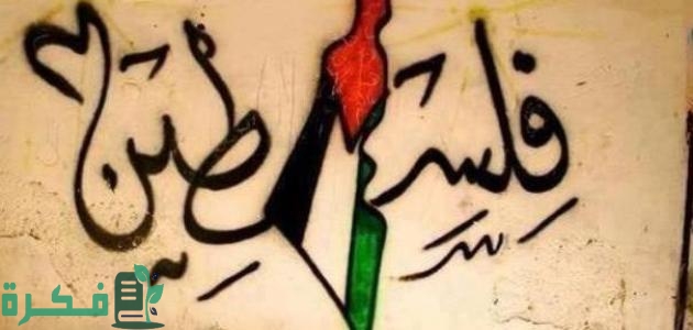 موضوع تعبير عن فلسطين