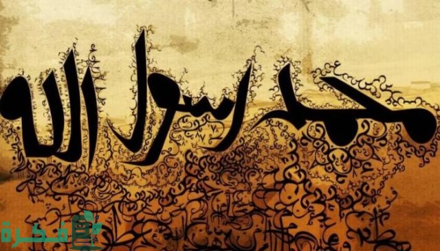 موضوع تعبير عن مولد ونشأة الرسول محمد (ص)
