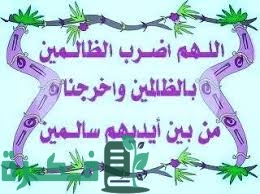 إعراب دعاء اللهم اضرب الظالمين بالظالمين إعراب دعاء اللهم اضرب الظالمين بالظالمين
