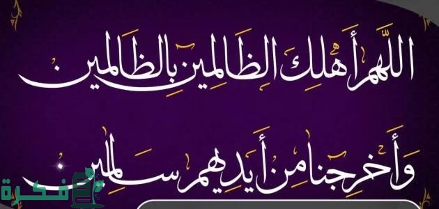 إعراب دعاء اللهم اضرب الظالمين بالظالمين دعاء اللهم اضرب الظالمين بالظالمين
