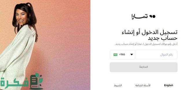 رقم خدمة عملاء تمارا