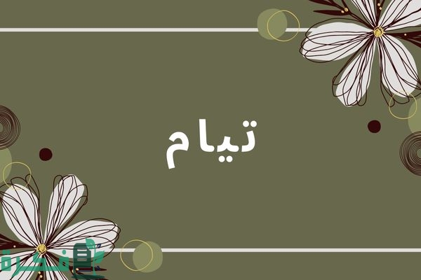 معنى اسم تيام معنى اسم تيام