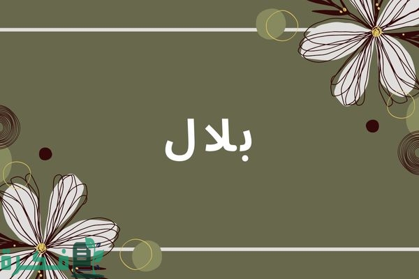 معنى اسم بلال معنى اسم بلال