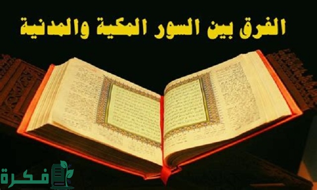 الفرق بين السور المكية والمدنية