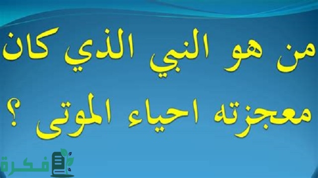 من هو النبي الذي كانت معجزته إحياء الموتى؟