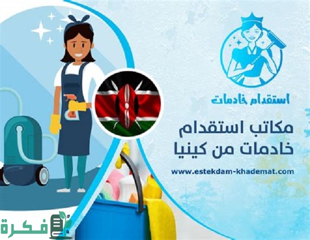 استقدام من كينيا وما هي أفضل مكاتب الاستقدام من كينيا