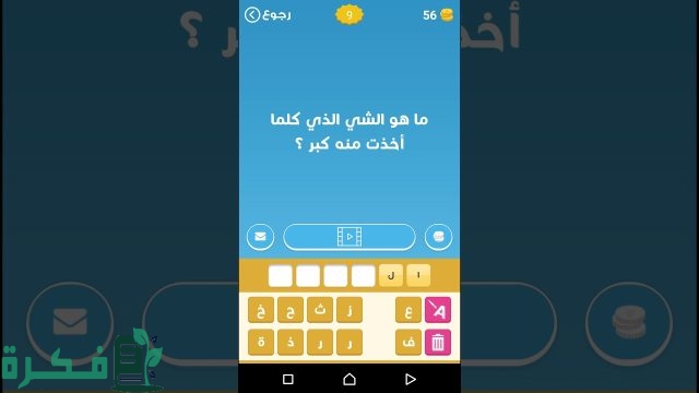 ما هو الشيء الذي كلما اخذت منه كبر