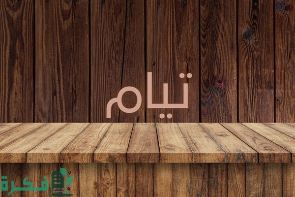 معنى اسم تيام معنى اسم تيام