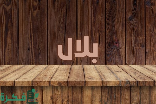 معنى اسم بلال معنى اسم بلال