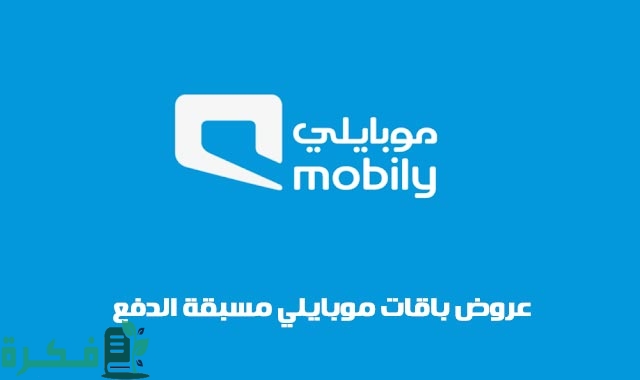 أسعار باقات موبايلي مسبقة الدفع