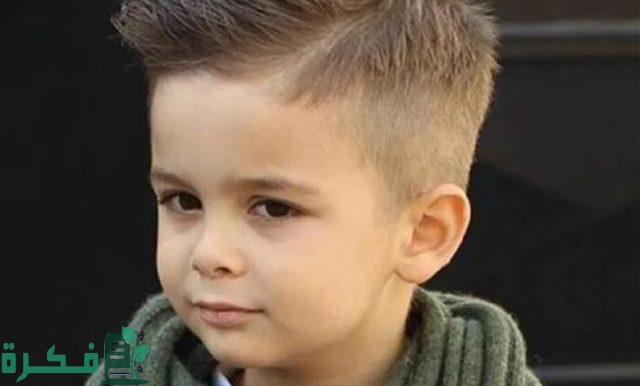 أشكال قصات شعر أطفال اولاد وبنات أشكال قصات شعر أطفال اولاد وبنات