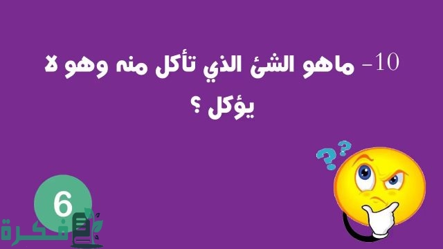 ألغاز مضحكة للمتزوجين فقط
